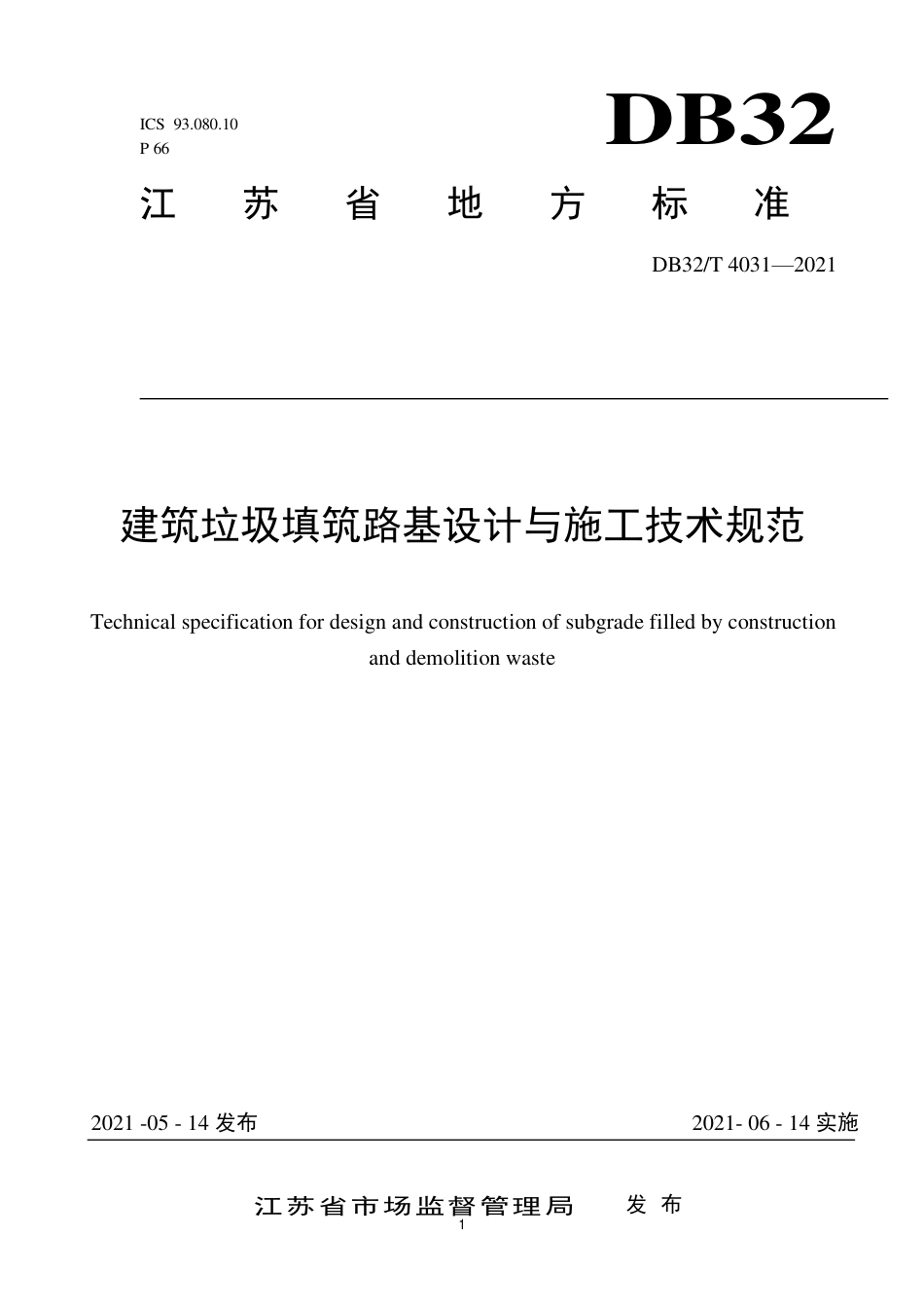 【地方标准】DB32∕T 4031-2021 建筑垃圾路基填筑设计施工技术规范.pdf_第1页