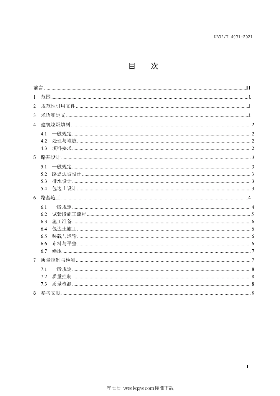 【地方标准】DB32∕T 4031-2021 建筑垃圾路基填筑设计施工技术规范.pdf_第2页