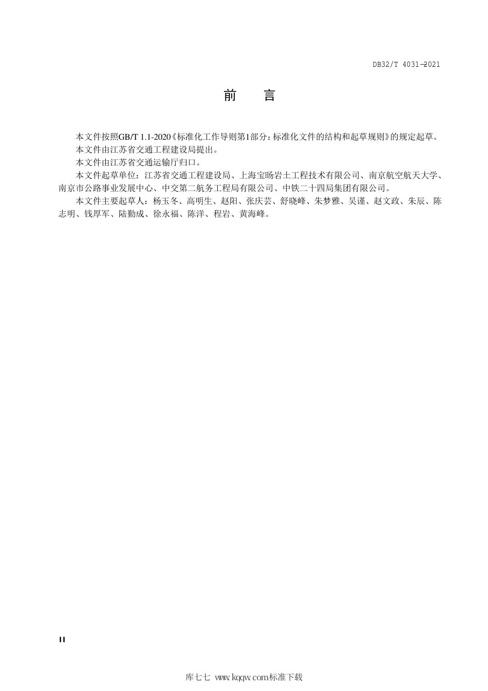 【地方标准】DB32∕T 4031-2021 建筑垃圾路基填筑设计施工技术规范.pdf_第3页