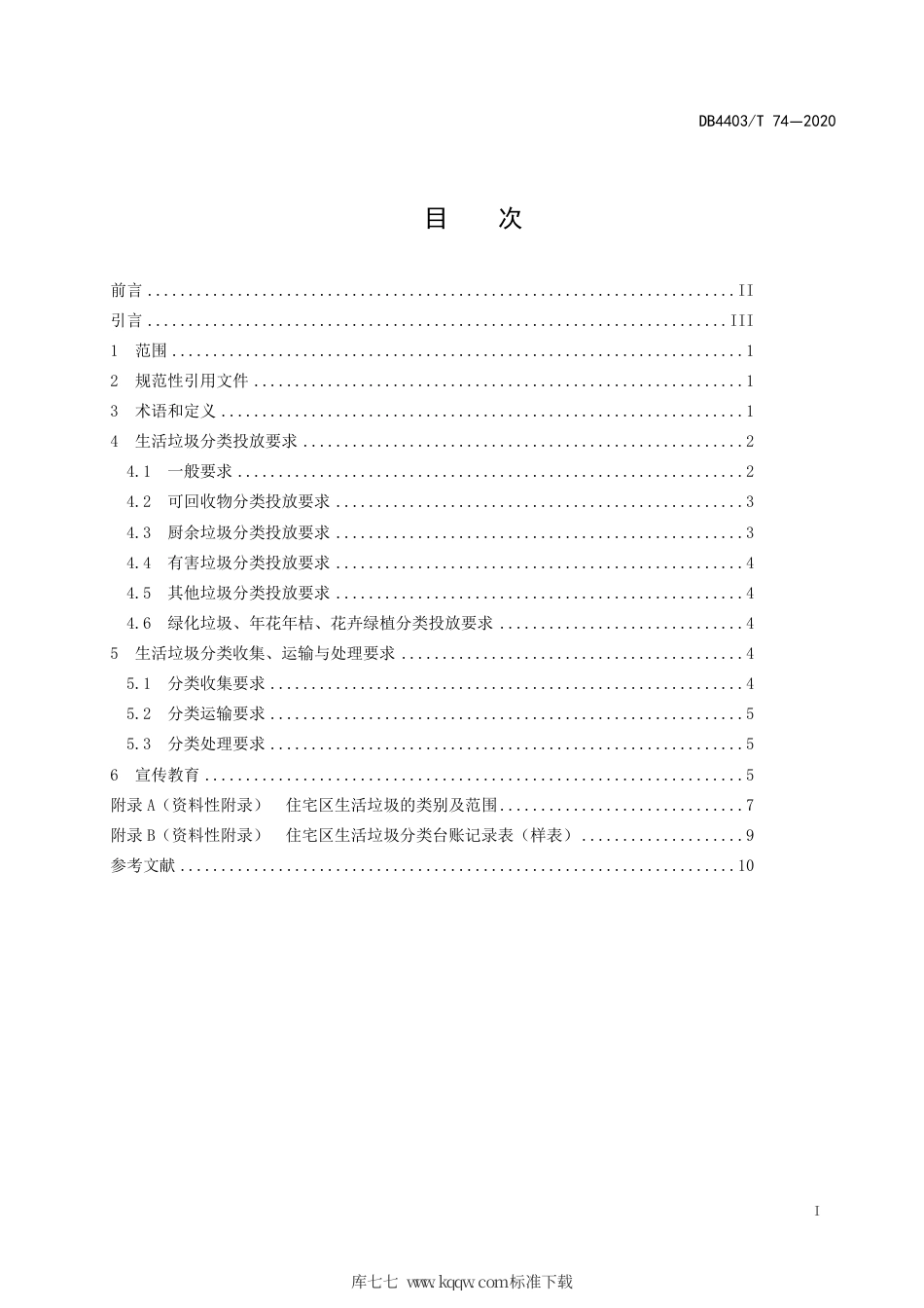 【地方标准】DB4403∕T 74-2020 住宅区生活垃圾分类操作规程.pdf_第3页