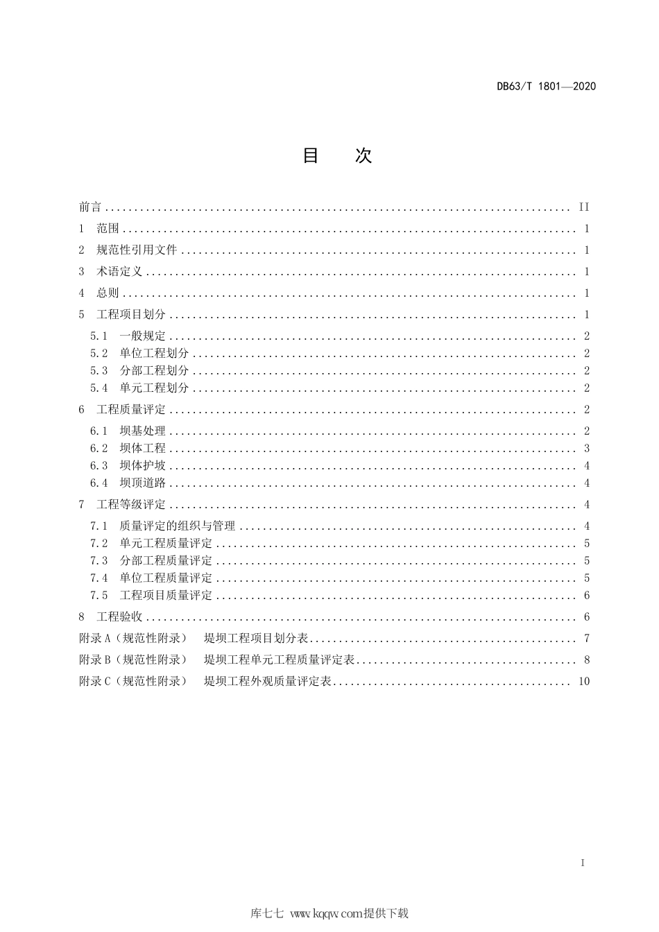 【地方标准】DB63∕T 1801-2020 盐湖卤水矿堤坝工程施工质量验收技术规范.pdf_第2页