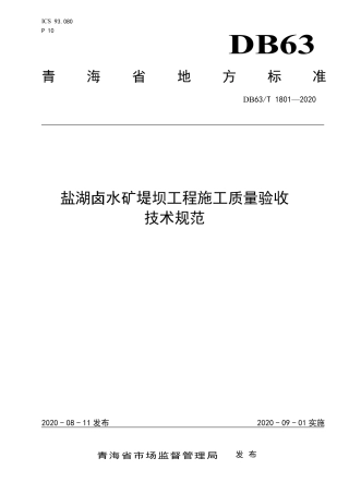 【地方标准】DB63∕T 1801-2020 盐湖卤水矿堤坝工程施工质量验收技术规范.pdf