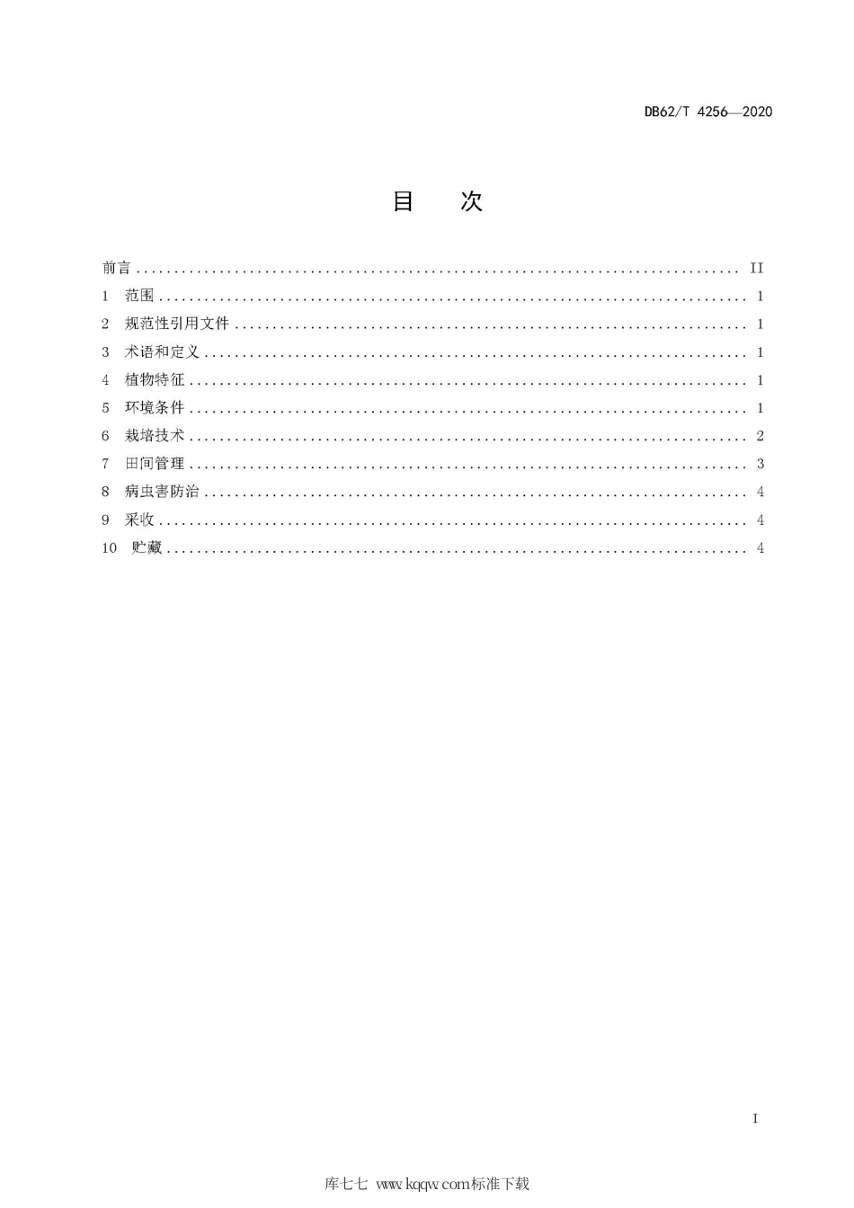 【地方标准】DB62∕T 4256-2020 高寒阴湿区狭叶红景天栽培技术规程.pdf_第3页