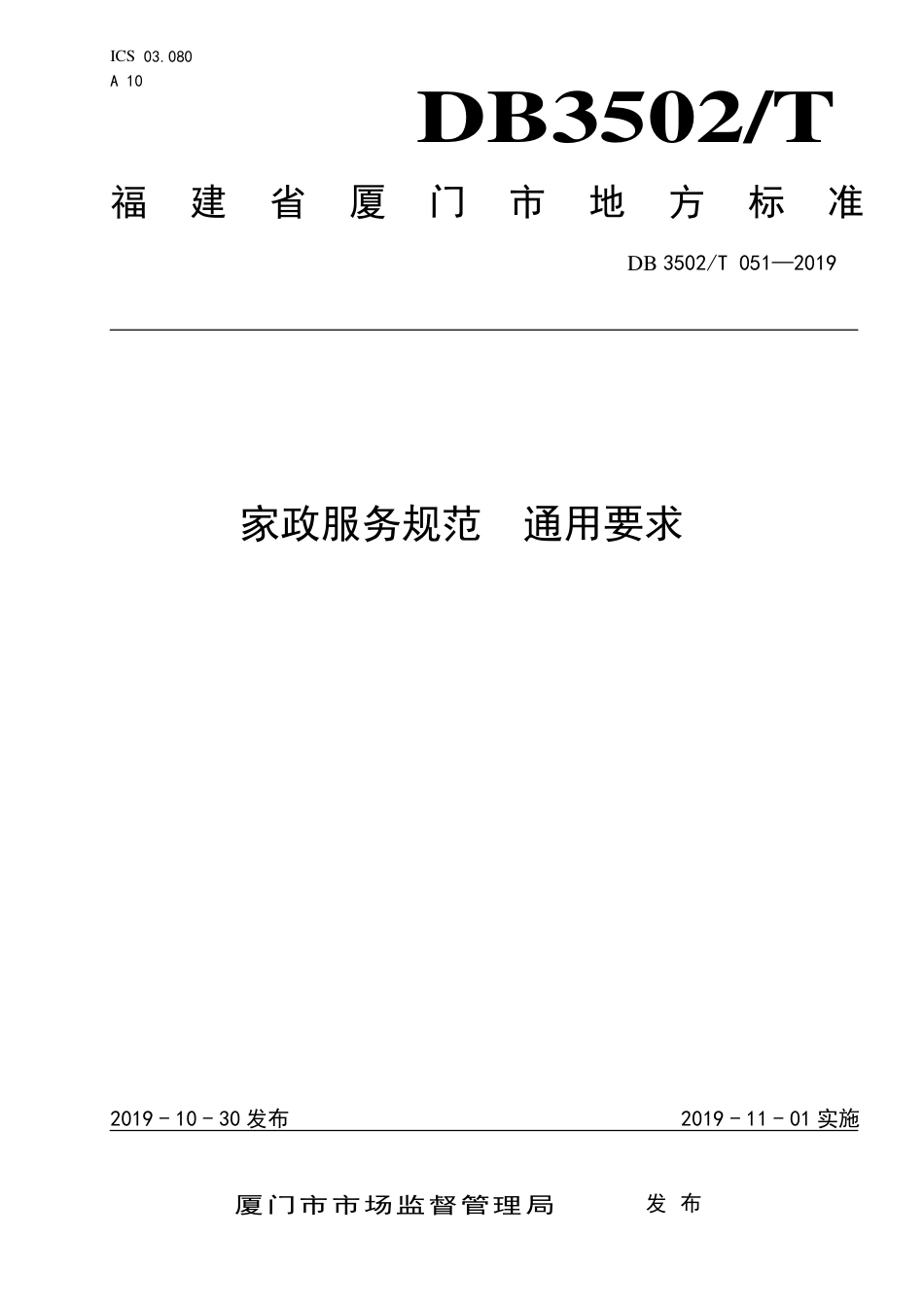【地方标准】DB3502∕T 051-2019 家政服务规范 通用要求.pdf_第1页