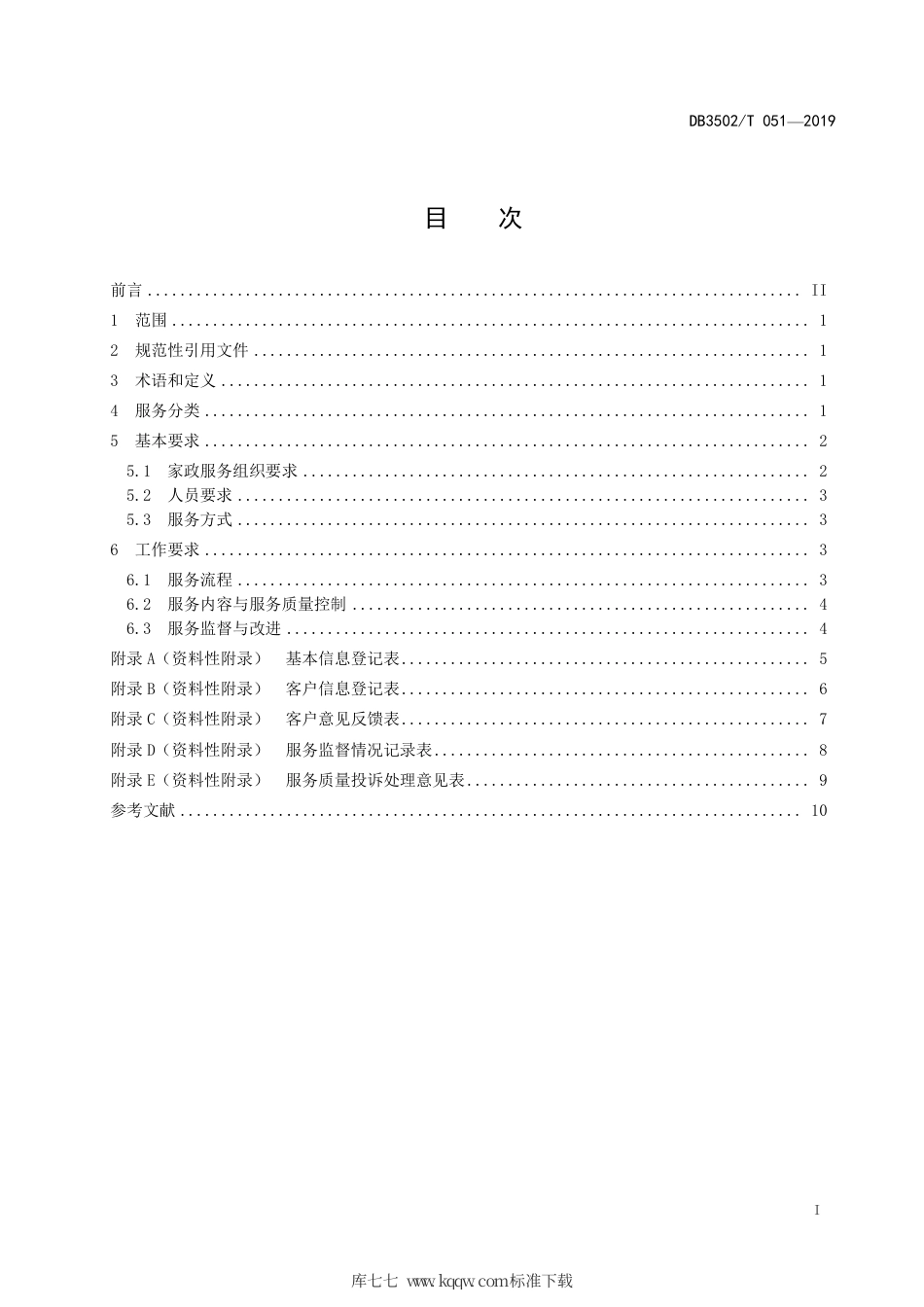【地方标准】DB3502∕T 051-2019 家政服务规范 通用要求.pdf_第2页