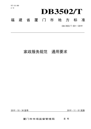 【地方标准】DB3502∕T 051-2019 家政服务规范 通用要求.pdf