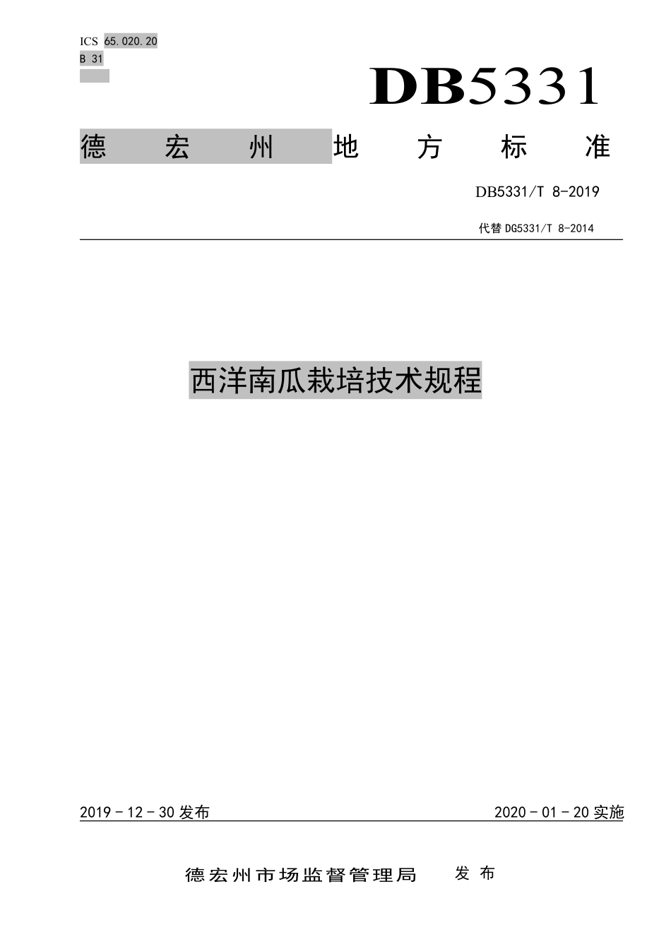 【地方标准】DB5331∕T 8-2019 西洋南瓜栽培技术规程.pdf_第1页