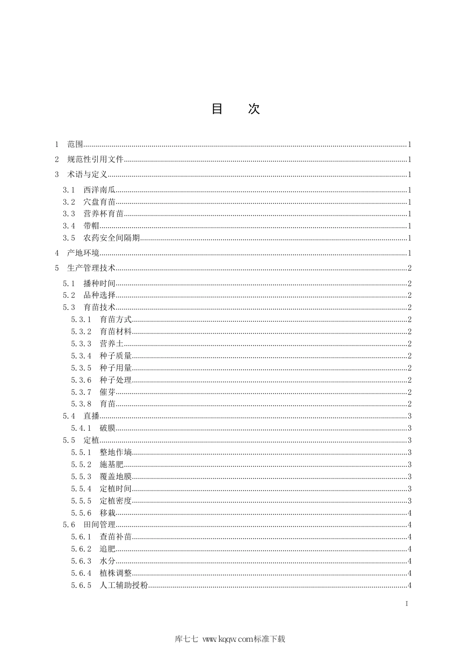 【地方标准】DB5331∕T 8-2019 西洋南瓜栽培技术规程.pdf_第3页