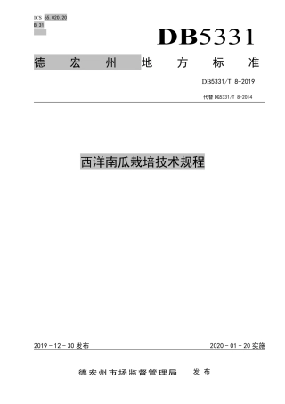 【地方标准】DB5331∕T 8-2019 西洋南瓜栽培技术规程.pdf