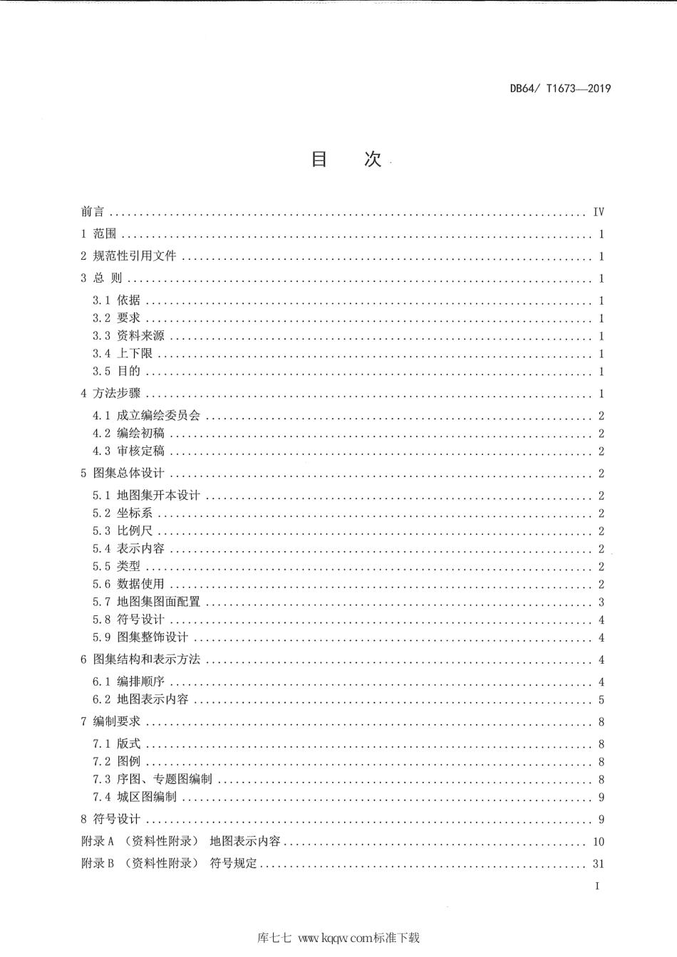 【地方标准】DB64∕T 1673-2019 标准地名图集编绘规范.pdf_第3页