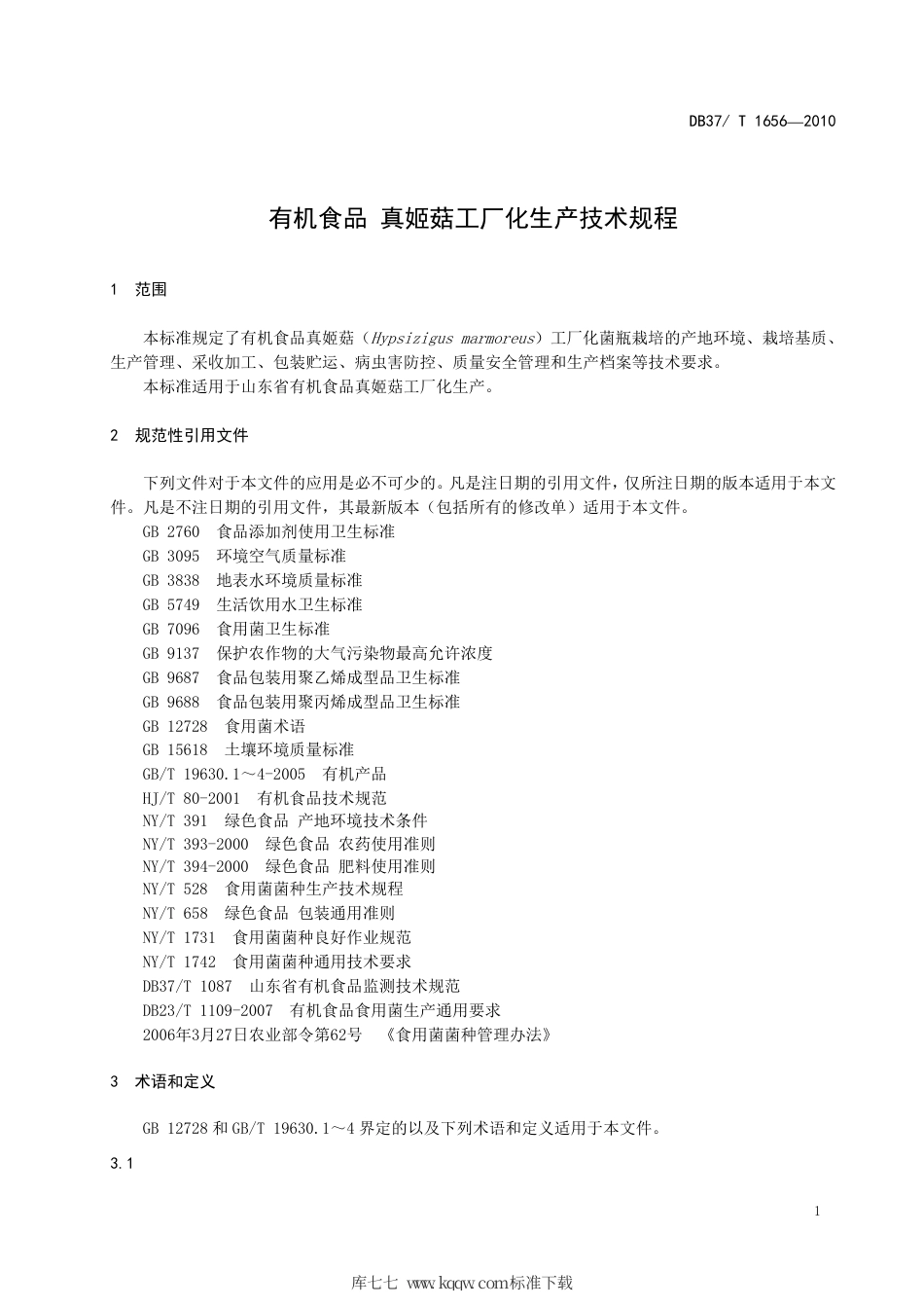 【地方标准】DB37∕T 1656-2010 有机食品 真姬菇工厂化生产技术规程.pdf_第3页