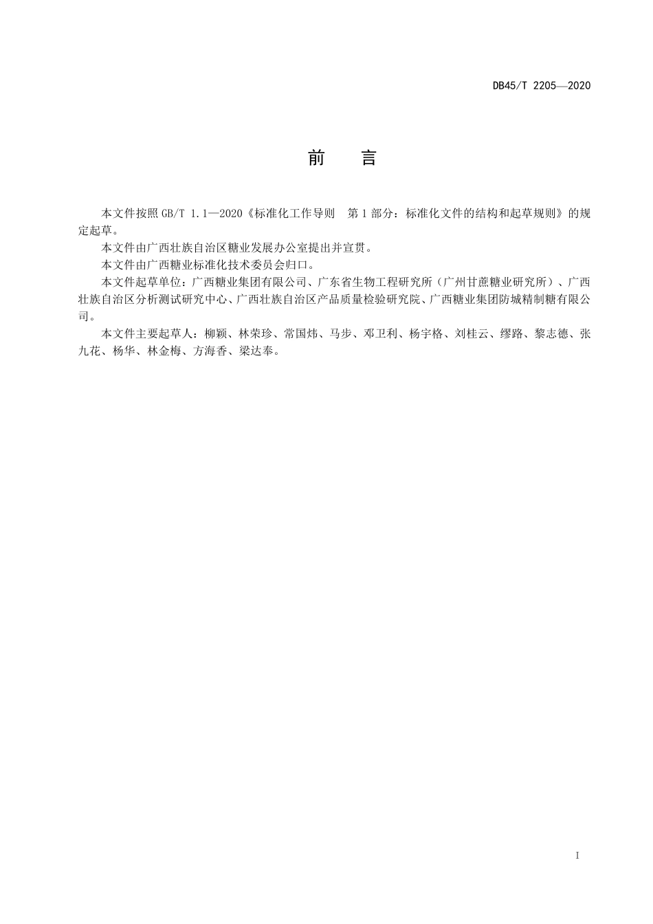 【地方标准】DB45∕T 2205-2020 甘蔗及其制品中葡聚糖的测定方法免疫比浊法.pdf_第3页