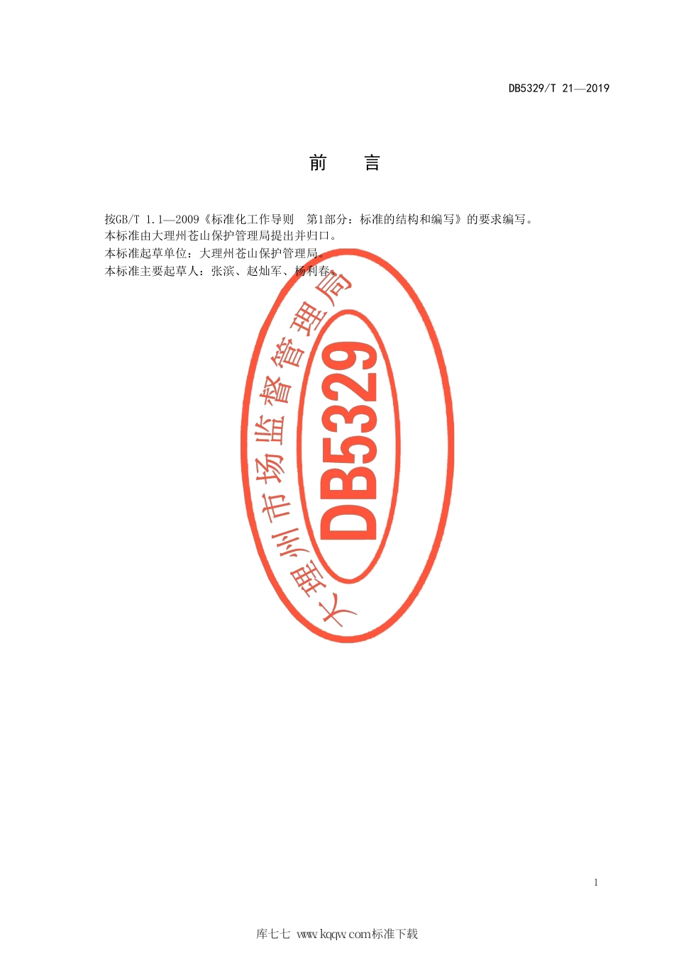 【地方标准】DB5329∕T 21-2019 苍山风景名胜资源保护管理规范.pdf_第2页