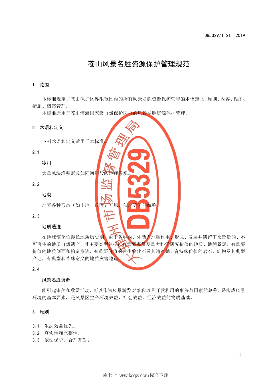 【地方标准】DB5329∕T 21-2019 苍山风景名胜资源保护管理规范.pdf_第3页