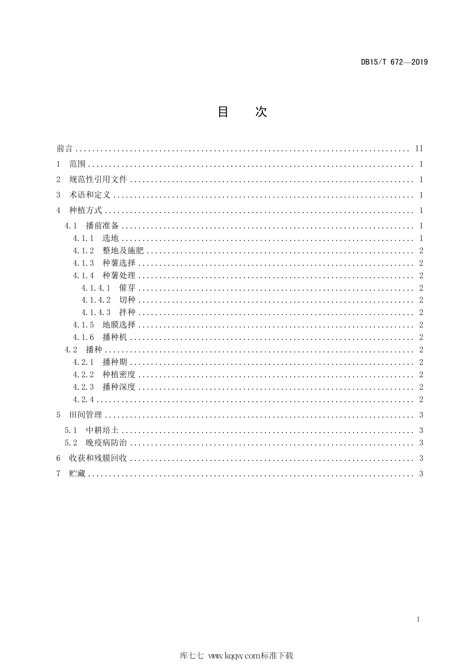 【地方标准】DB15∕T 672-2019 旱地马铃薯垄膜沟植抗旱蓄水保墒技术规程.pdf_第3页