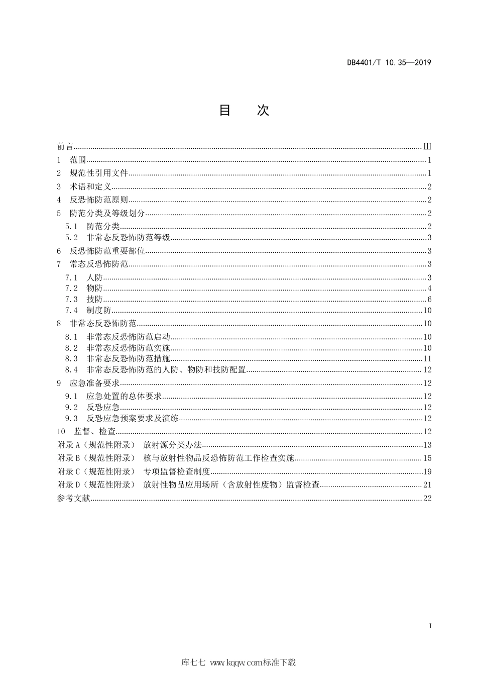【地方标准】DB4401∕T 10.35-2019 反恐怖防范管理 第35部分：核与放射性物品.pdf_第3页