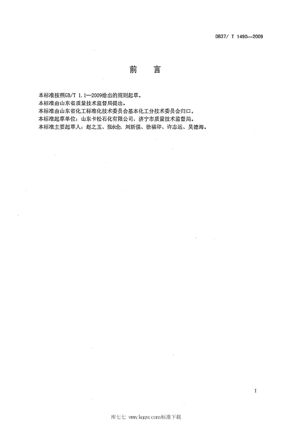 【地方标准】DB37∕T 1490-2009 合成酯型难燃液压油.pdf_第2页