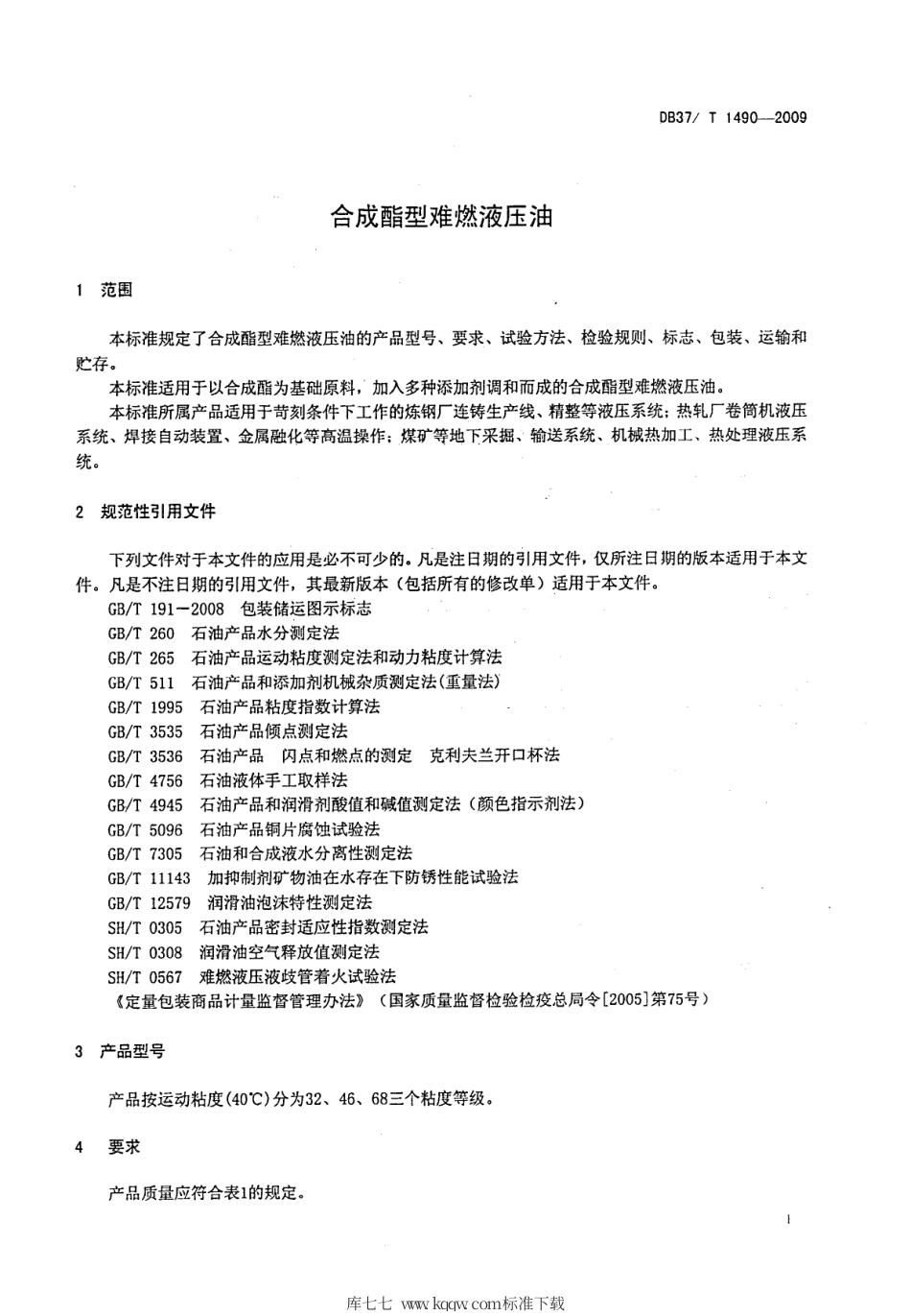 【地方标准】DB37∕T 1490-2009 合成酯型难燃液压油.pdf_第3页
