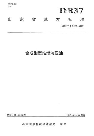 【地方标准】DB37∕T 1490-2009 合成酯型难燃液压油.pdf