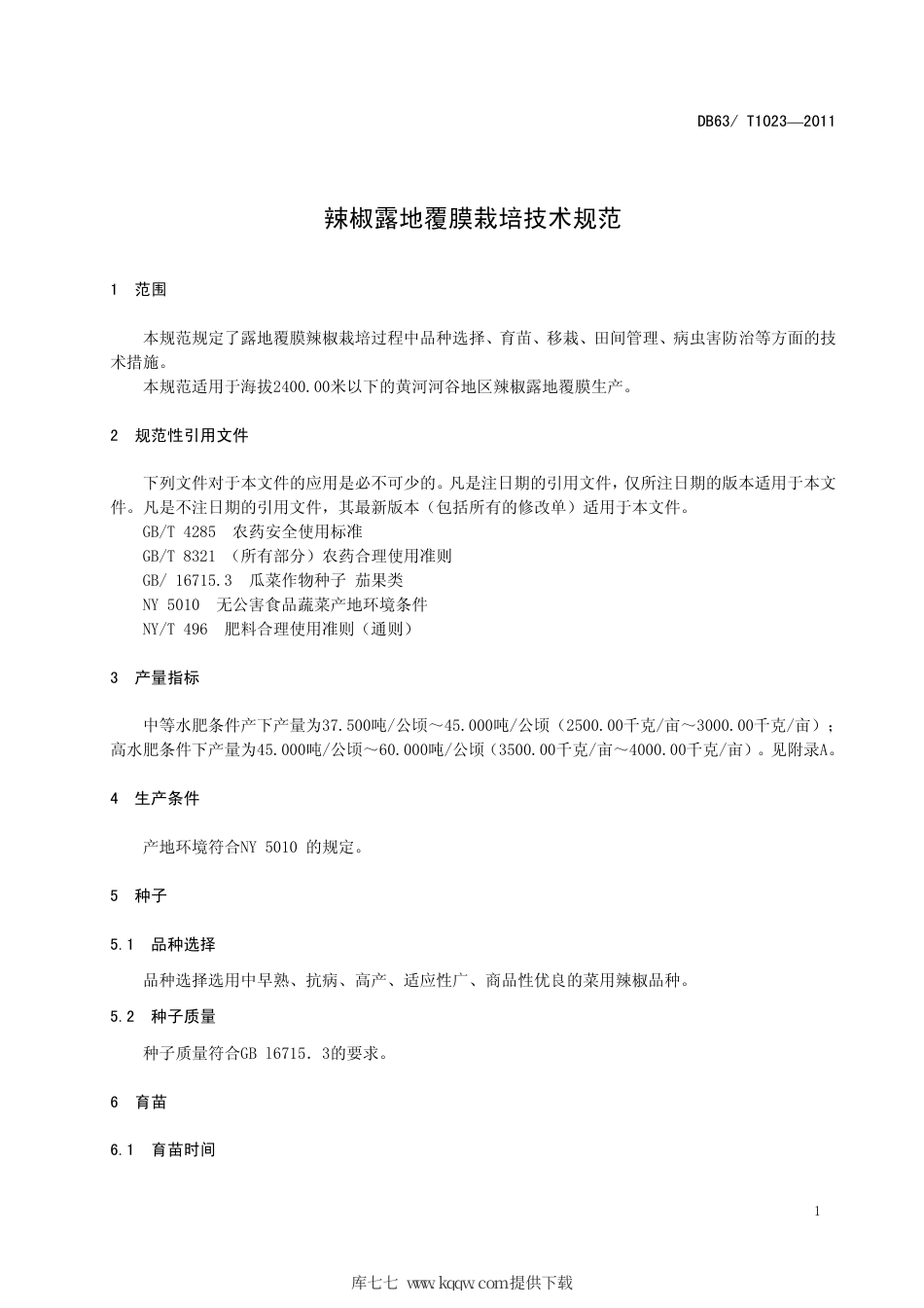 【地方标准】DB63∕T 1023-2011 辣椒露地覆膜栽培技术规范.pdf_第3页