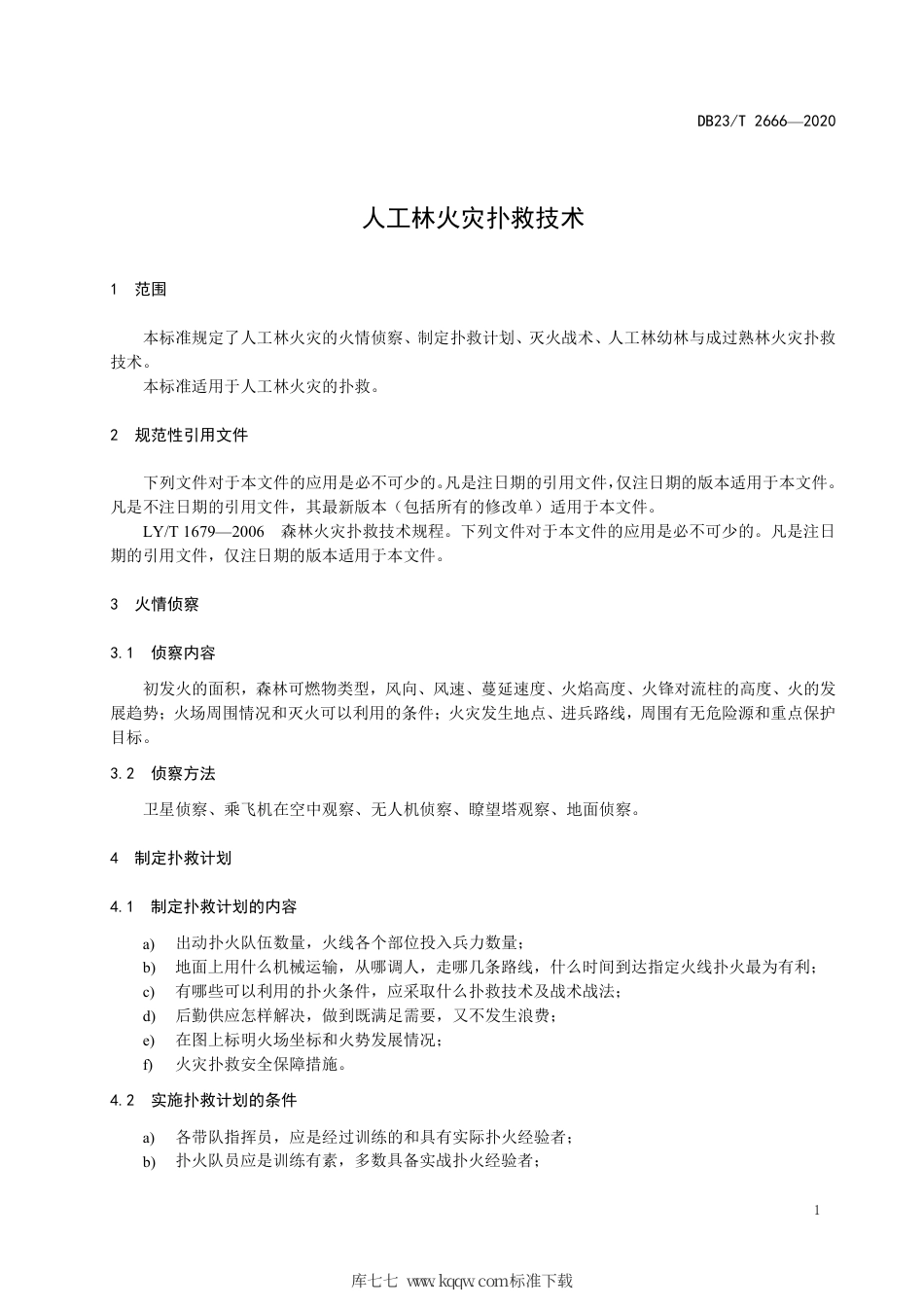 【地方标准】DB23∕T 2666-2020 人工林火灾扑救技术.pdf_第3页