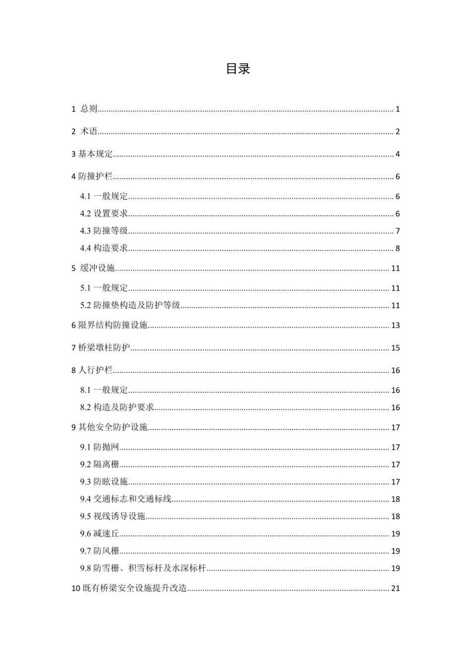 【地方标准】DBJ41∕T 223-2019 城市桥梁安全防护设施设置标准.pdf_第2页