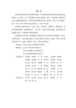 【地方标准】DBJ41∕T 223-2019 城市桥梁安全防护设施设置标准.pdf