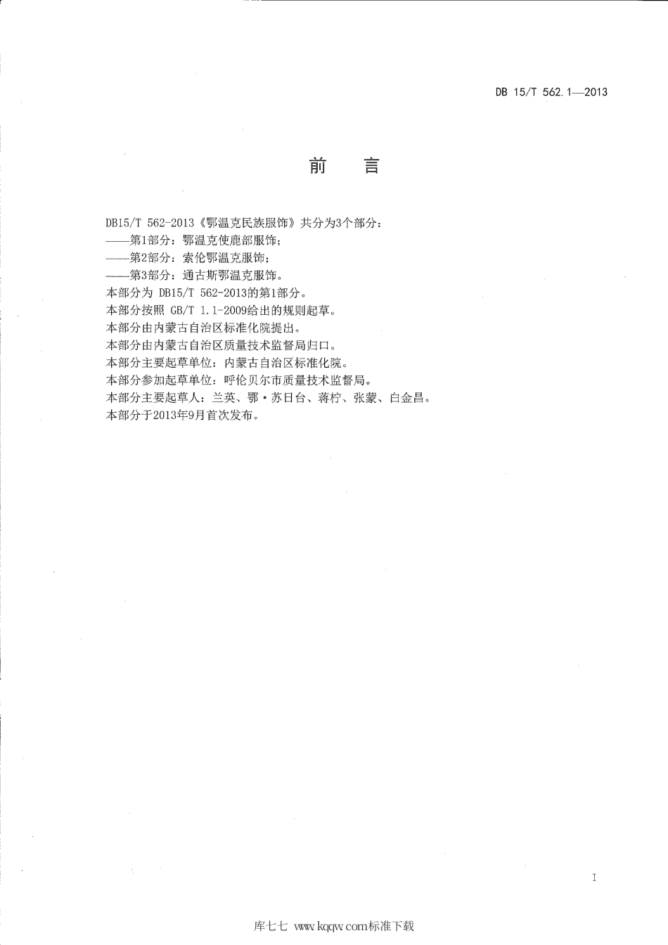 【地方标准】DB15∕T 562.1-2013 鄂温克民族服饰 第1部分：鄂温克使鹿部服饰.pdf_第2页