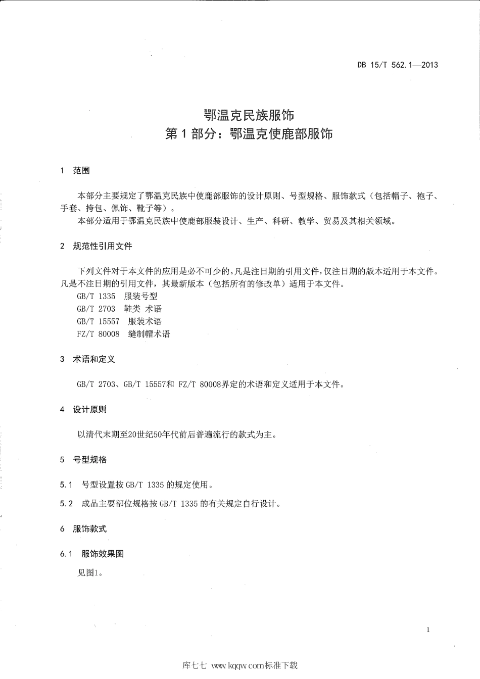 【地方标准】DB15∕T 562.1-2013 鄂温克民族服饰 第1部分：鄂温克使鹿部服饰.pdf_第3页