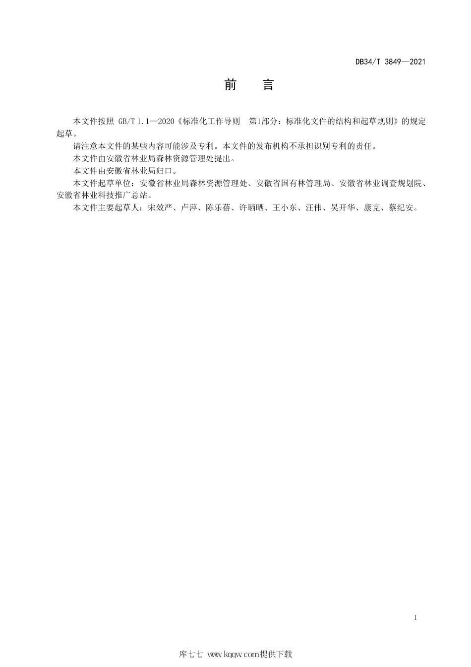 【地方标准】DB34∕T 3849-2021 公益林调出和补进现场查验技术规范.pdf_第3页