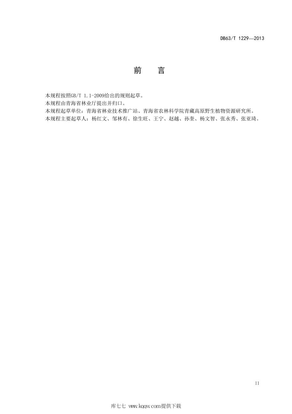 【地方标准】DB63∕T 1229-2013 中国沙棘种子育苗技术规程.pdf_第3页