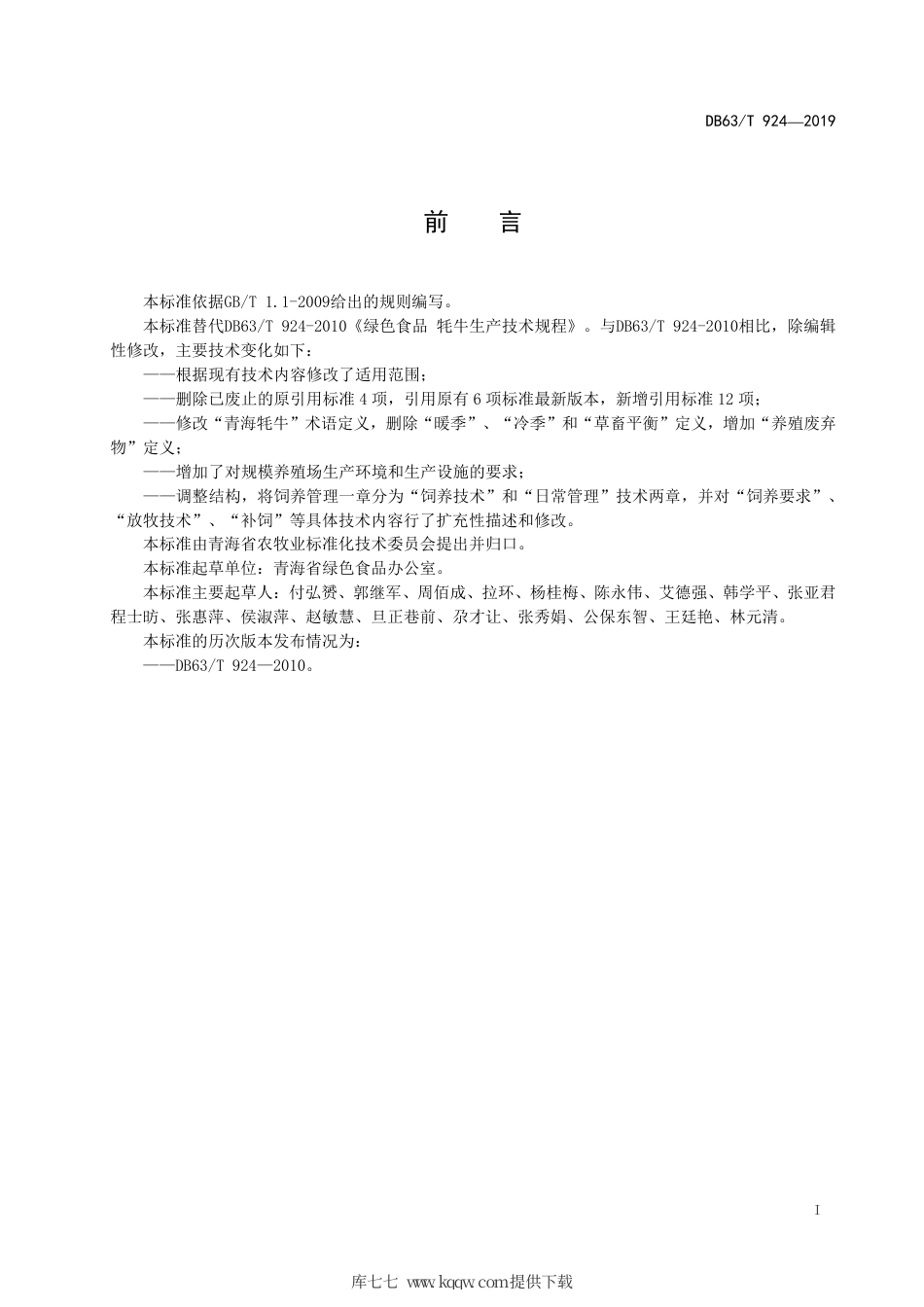 【地方标准】DB63∕T 924-2019 绿色食品 牦牛生产技术规程.pdf_第2页