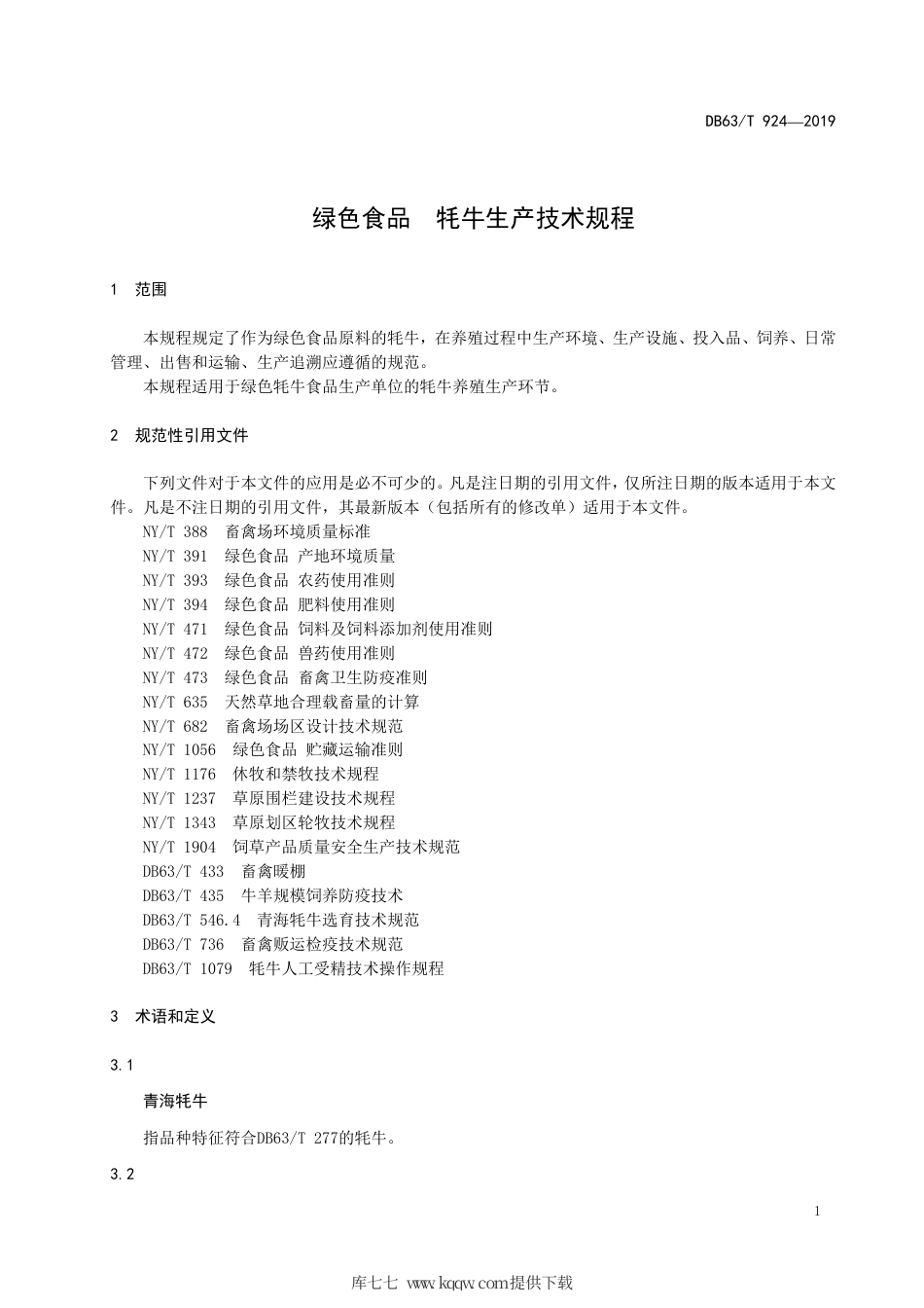 【地方标准】DB63∕T 924-2019 绿色食品 牦牛生产技术规程.pdf_第3页