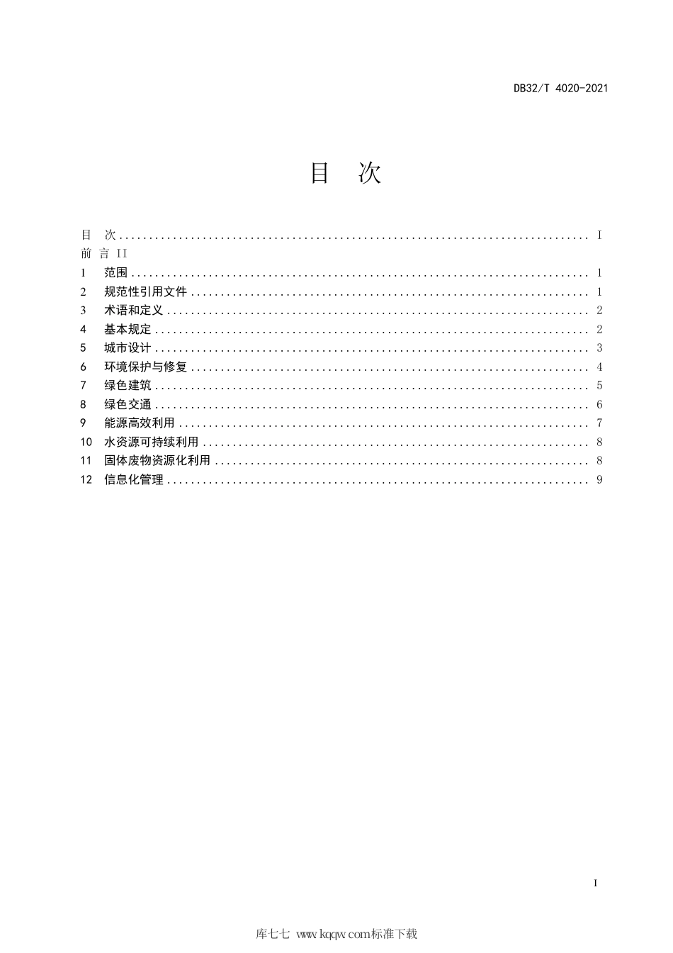 【地方标准】DB32∕T 4020-2021 绿色城区规划建设标准.pdf_第2页