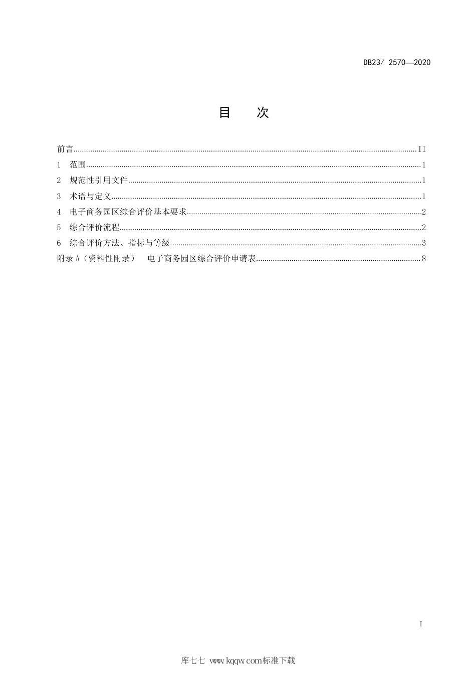 【地方标准】DB23∕T 2570-2020 电子商务园区综合评价规范.pdf_第2页
