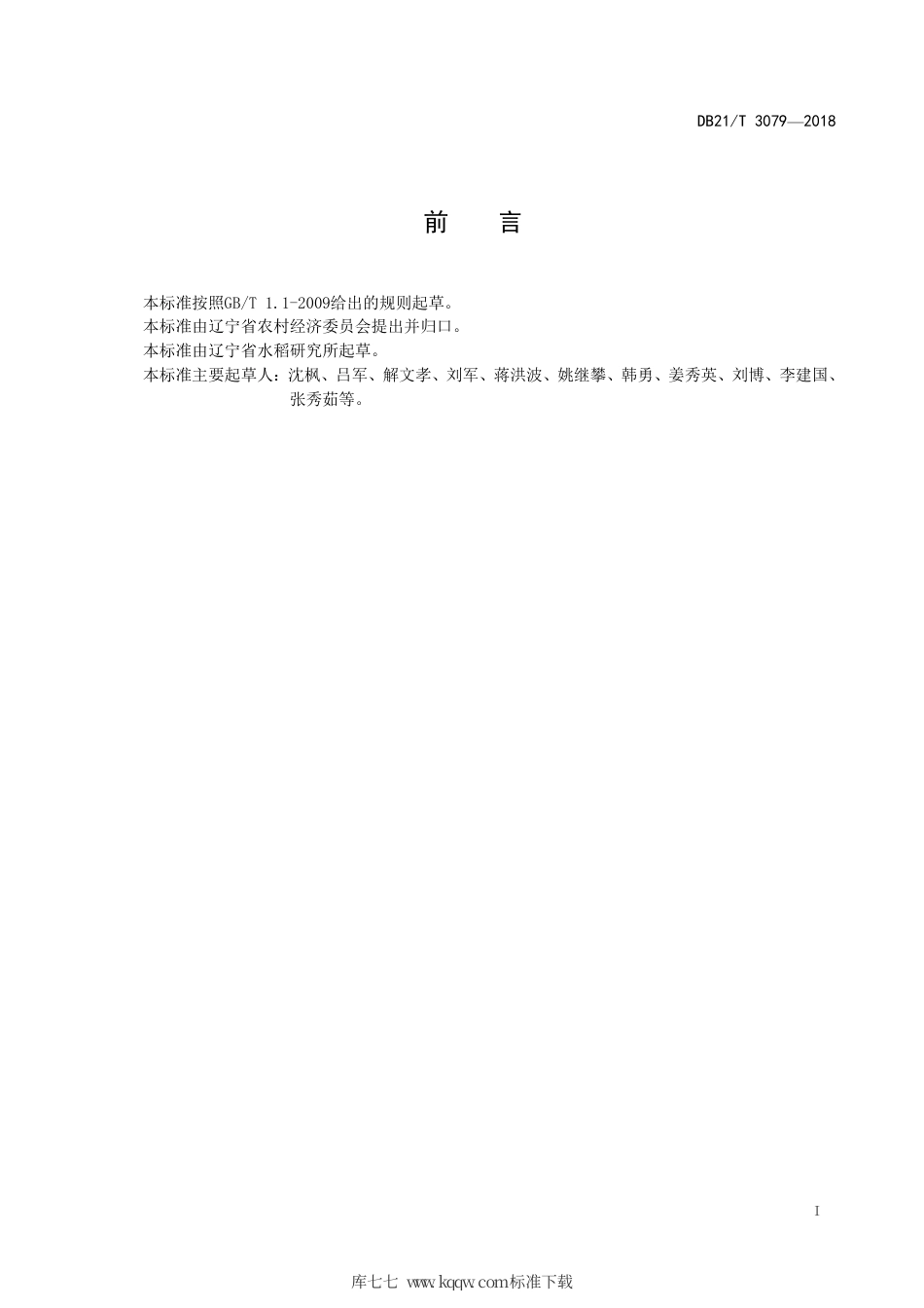 【地方标准】DB21∕T 3079-2018 优良食味水稻品种（品系）选育技术规程.pdf_第2页