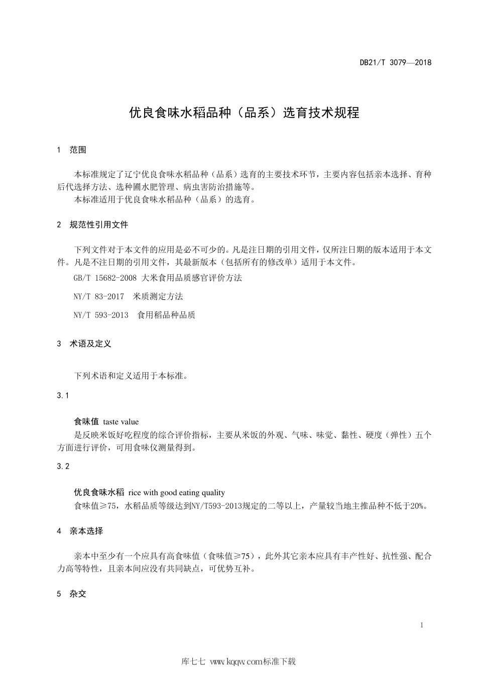 【地方标准】DB21∕T 3079-2018 优良食味水稻品种（品系）选育技术规程.pdf_第3页