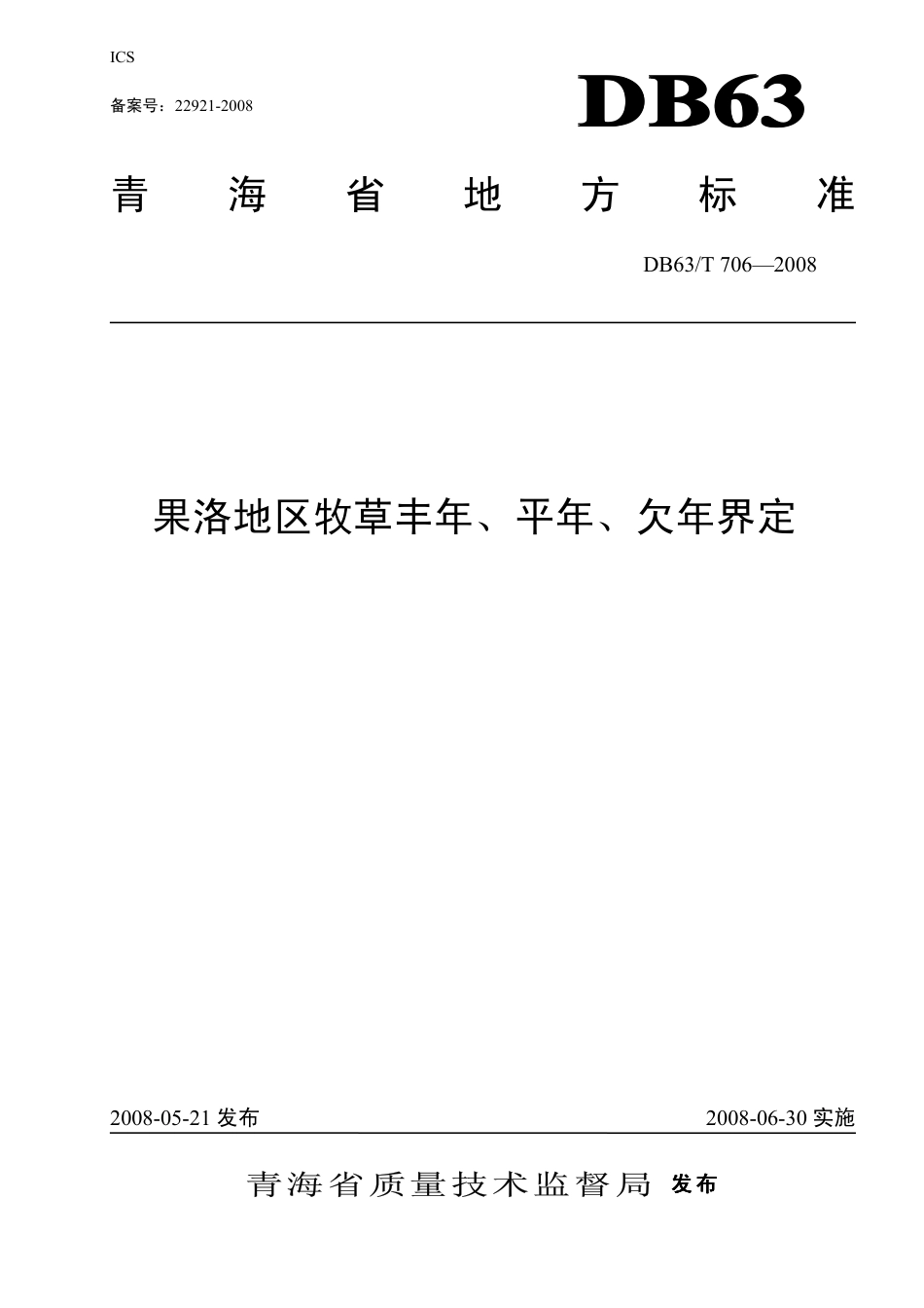 【地方标准】DB63∕T 706-2008 果洛地区牧草丰年、平年、欠年界定.pdf_第1页