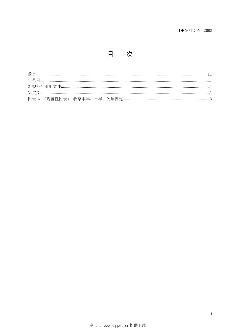 【地方标准】DB63∕T 706-2008 果洛地区牧草丰年、平年、欠年界定.pdf_第2页