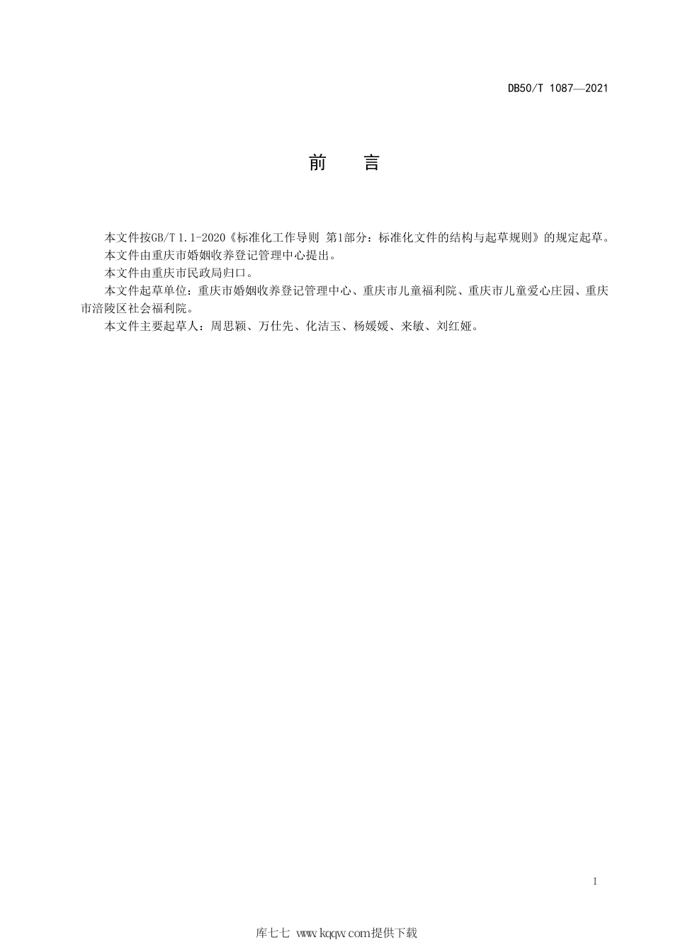 【地方标准】DB50∕T 1087-2021 寻根回访服务规范.pdf.pdf_第2页