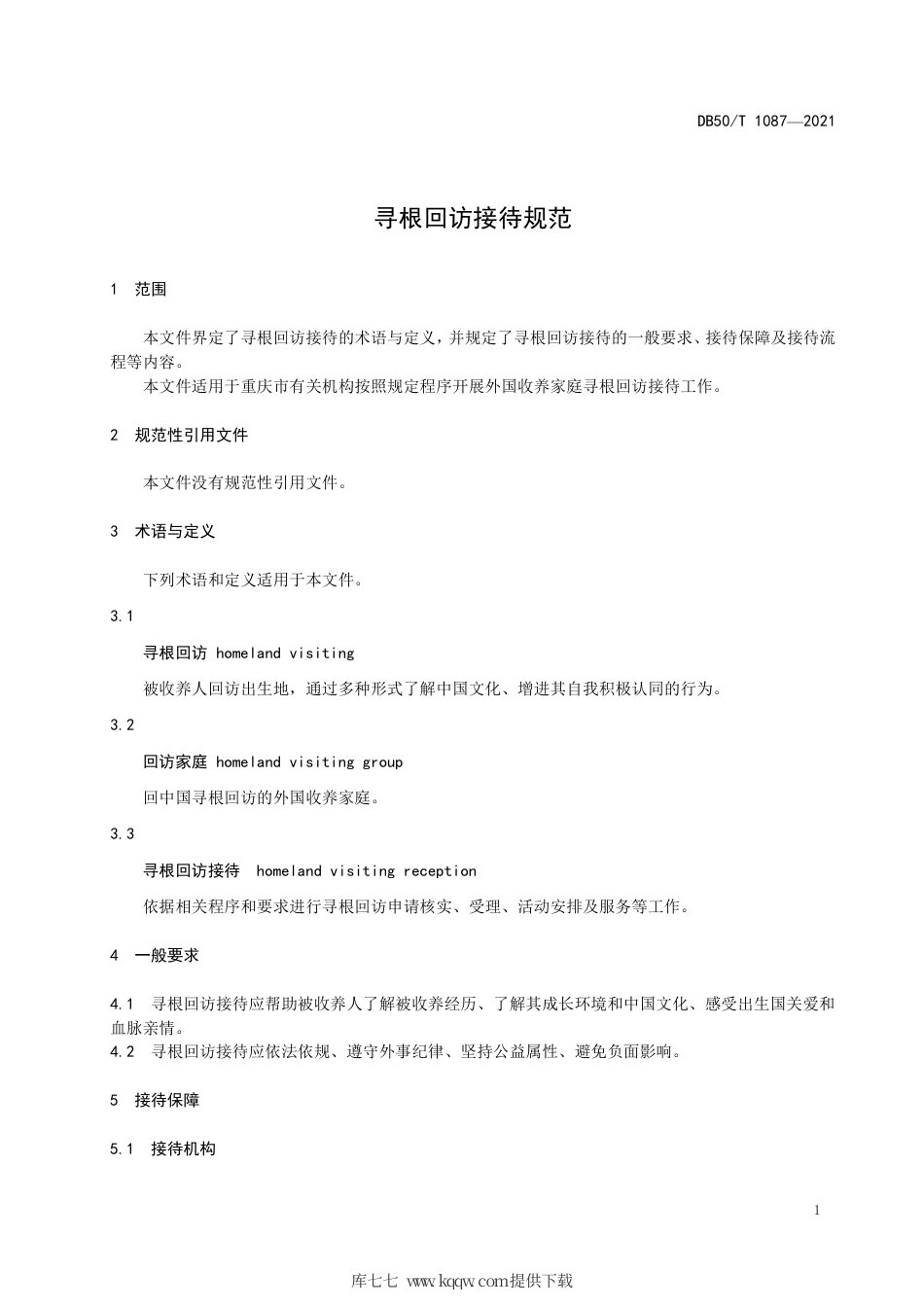 【地方标准】DB50∕T 1087-2021 寻根回访服务规范.pdf.pdf_第3页