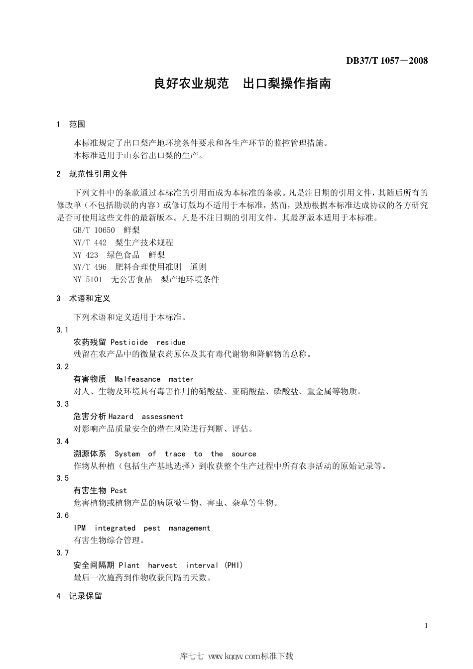 【地方标准】DB37∕T 1057-2008 良好农业规范 出口梨操作指南.pdf_第3页