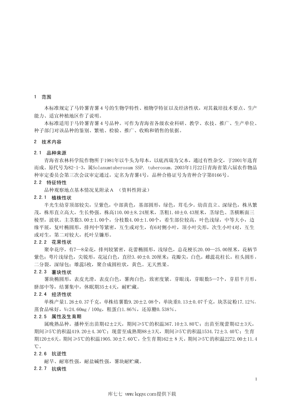 【地方标准】DB63∕443-2003 马铃薯青薯4 号.pdf_第3页