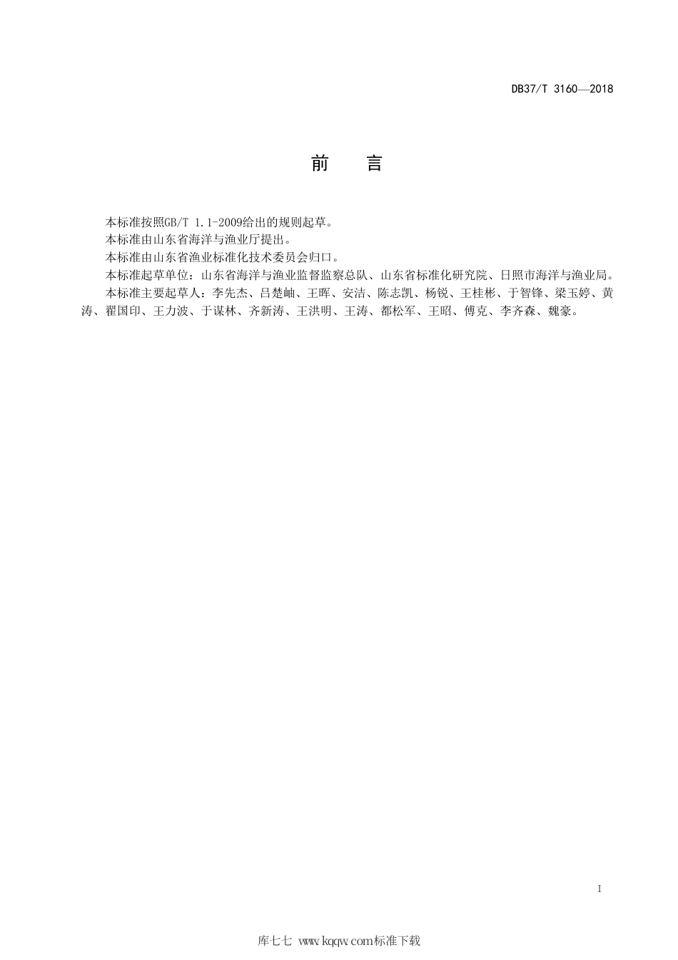 【地方标准】DB37∕T 3160-2018 渔港安全管理规范.pdf_第2页