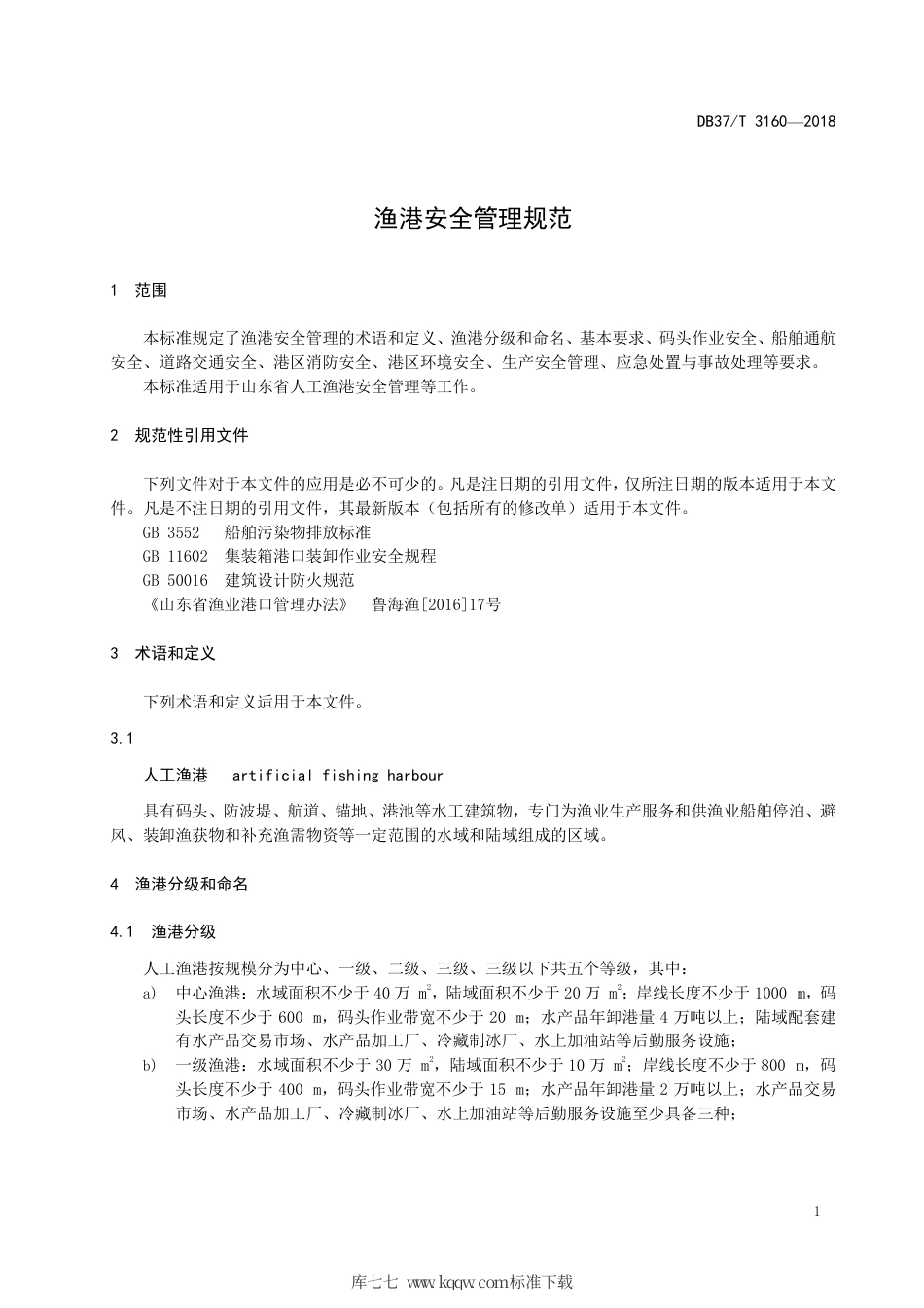【地方标准】DB37∕T 3160-2018 渔港安全管理规范.pdf_第3页