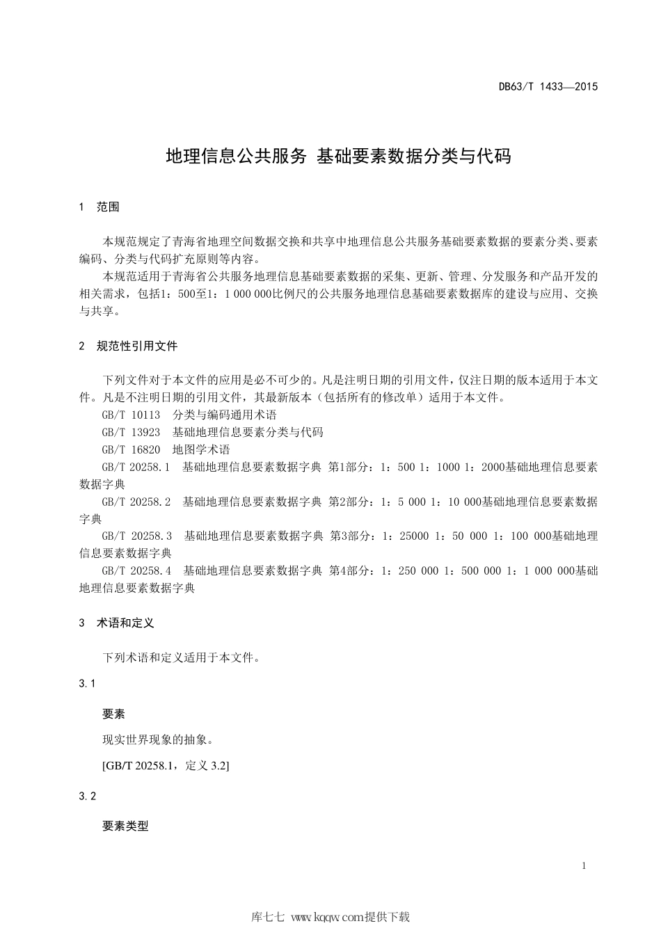 【地方标准】DB63∕T 1433-2015 地理信息公共服务基础要素数据分类与代码.pdf_第3页