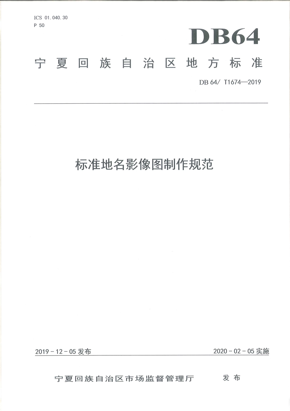 【地方标准】DB64∕T 1674-2019 标准地名影像图制作规范.pdf_第1页