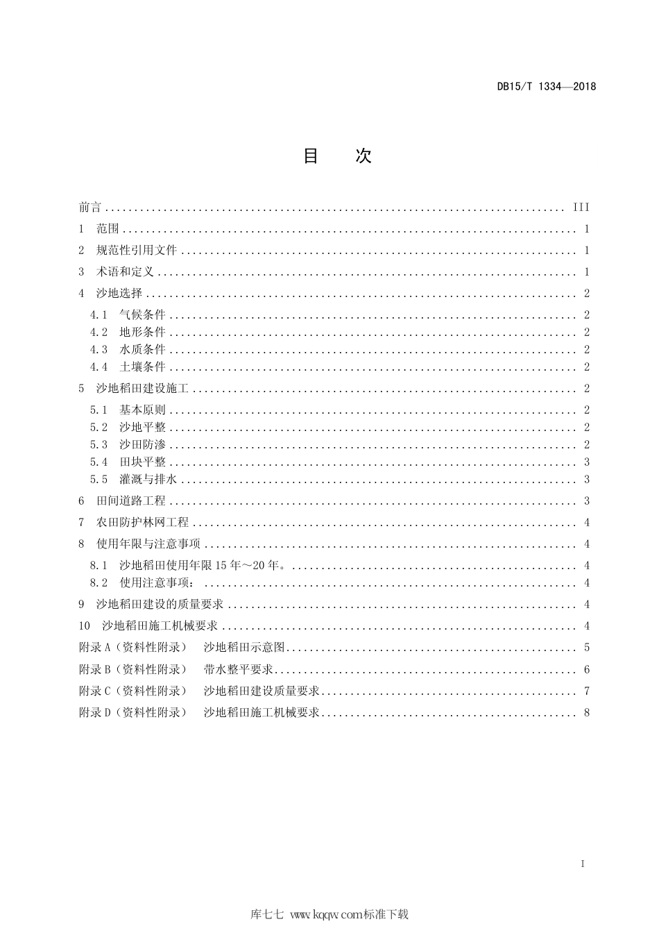 【地方标准】DB15∕T 1334-2018 宜耕沙地保护性开发区域规划规程.pdf_第3页