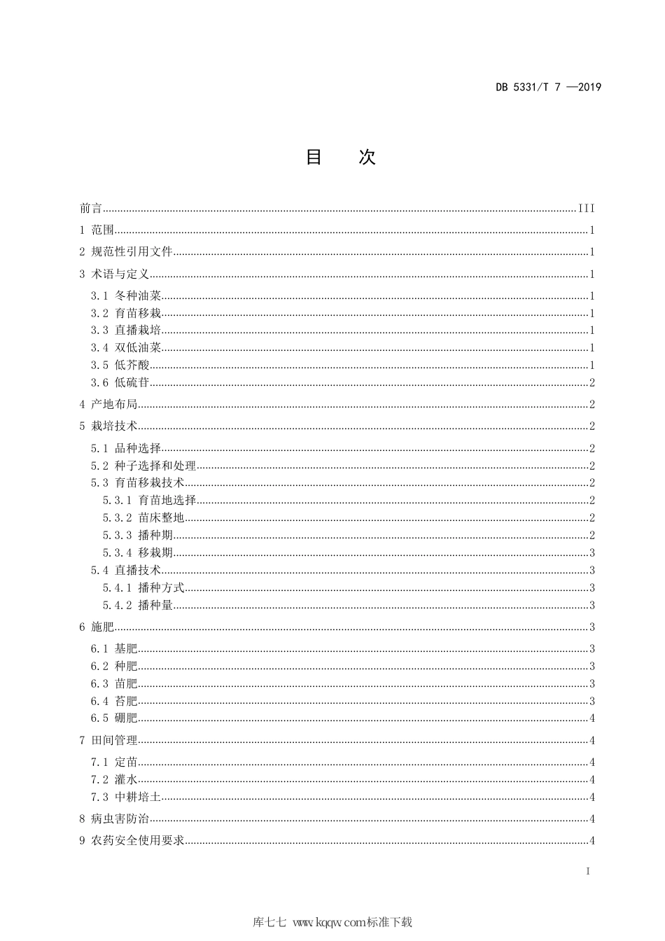 【地方标准】DB5331∕T 7-2019 冬种双低油菜栽培技术规程.pdf_第2页