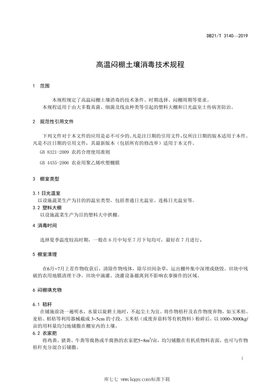 【地方标准】DB21∕T 3140-2019 高温闷棚土壤消毒技术规程.pdf_第3页
